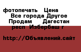 фотопечать › Цена ­ 1 000 - Все города Другое » Продам   . Дагестан респ.,Избербаш г.